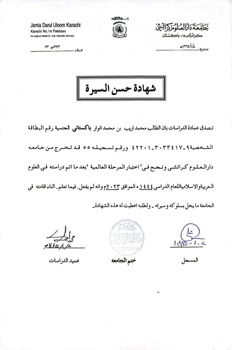 Certificate of Exemplary Conduct awarded to Mufti Muhammad Areeb by Jamia Dar-ul-Uloom Karachi